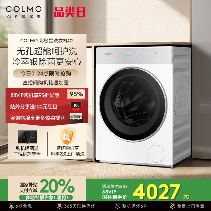 COLMO北极星C2智能投放洗衣机