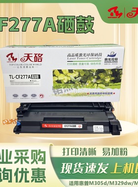 天硌CF277A硒鼓适用惠普m329dw/dn m429dw/fdw m431f打印机