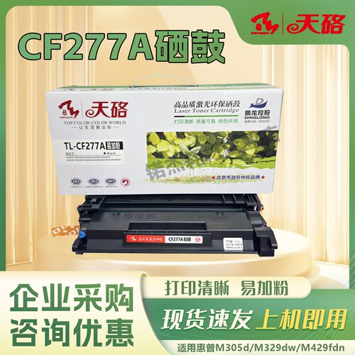 天硌CF277A硒鼓适用惠普m329dw/dn m429dw/fdw m405d/dn m305d/dn