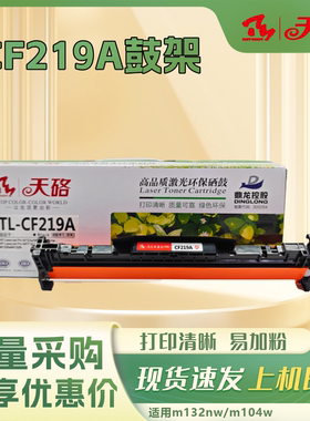 天硌CF219A硒鼓组件适用惠普HPm102a/w m132a/mw m104a/w M132fw