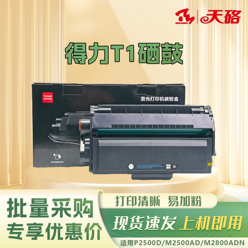 天硌适用得力T1硒鼓P2500D/DN/DW/DNW M2500ADNW M2000 P2000DNW