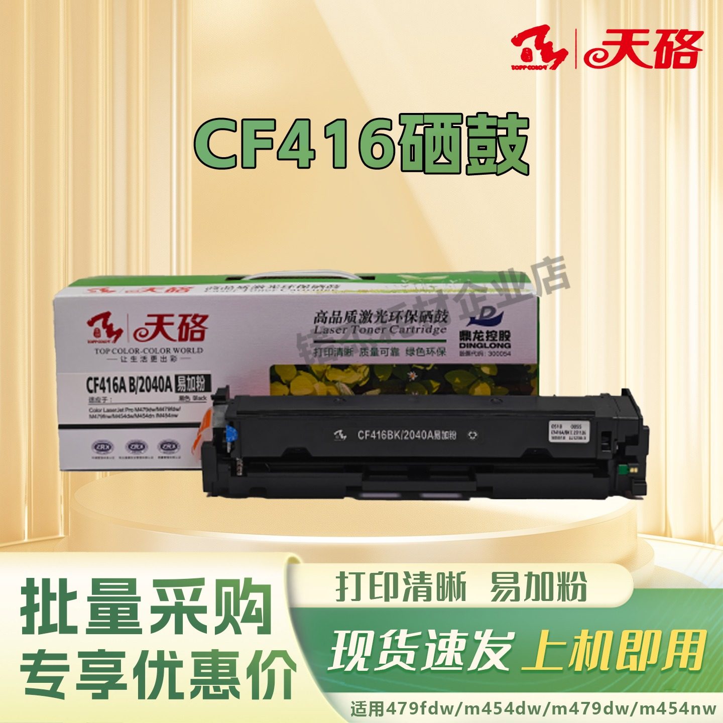天硌cf416a/w2040a适用惠普m479fdw/dw/fnw m454dw/dn M454nw粉盒,办公设备/耗材/相关服务,硒鼓/粉盒,淘宝优惠券,粉丝福利购,淘宝优惠卷