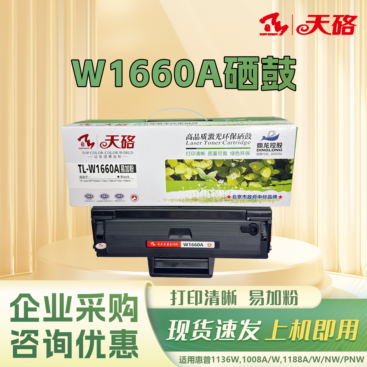 天硌w1660a/1160a/1680a硒鼓适用hp1008w/