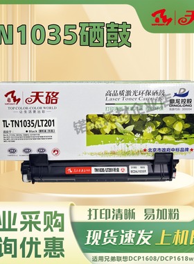 天硌 TN1035/LT201粉盒 适用兄弟1618w 1608 1813 1816 1818 1819