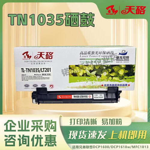 天硌 TN1035/LT201粉盒 适用兄弟1618w 1608 1813 1816 1818 1819