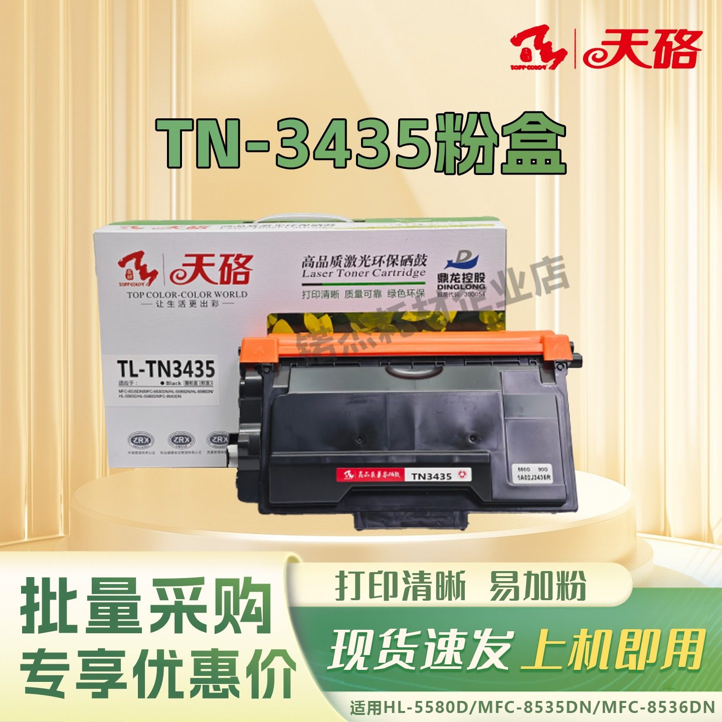 天硌TN-3435粉盒适用兄弟MFC-8535dn 8530dn 8540dn 5590dn 5580d,办公设备/耗材/相关服务,硒鼓/粉盒,淘宝优惠券,粉丝福利购,淘宝优惠卷