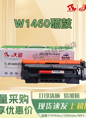 天硌w1460a硒鼓适用惠普3104fdw 3004dw/dn MFP 3104fdn 3104fdw