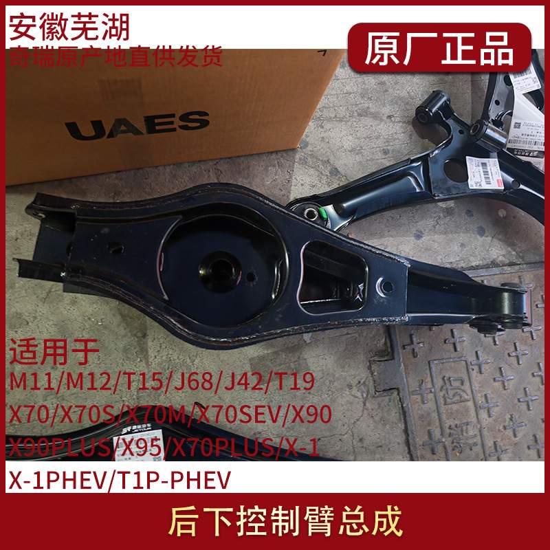 适用捷途X90PLUS/X70PLUS/X-1/X-1PHEV/T1P-PHEV后下控制臂总成