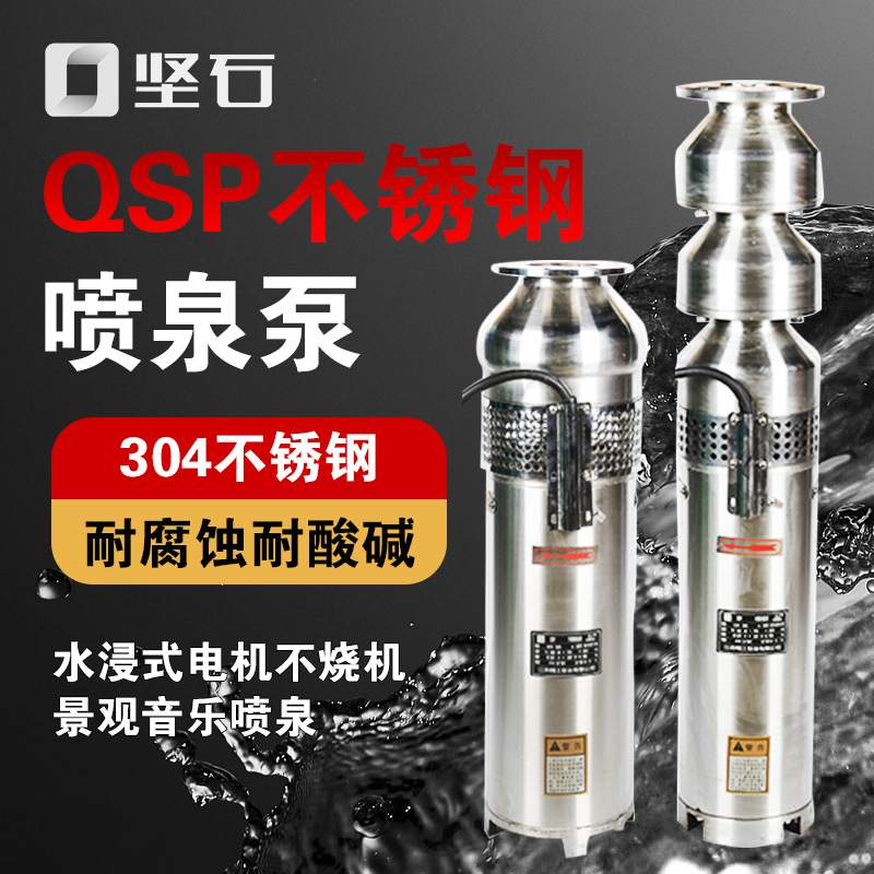 304不锈钢喷泉泵QSP65-7-2.2景观喷泉水泵
