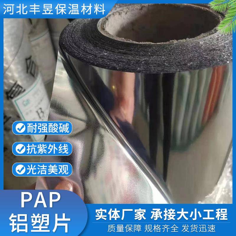 阻燃PAP铝塑片阻燃外护层管道外护保温材料双面反射铝箔复合片