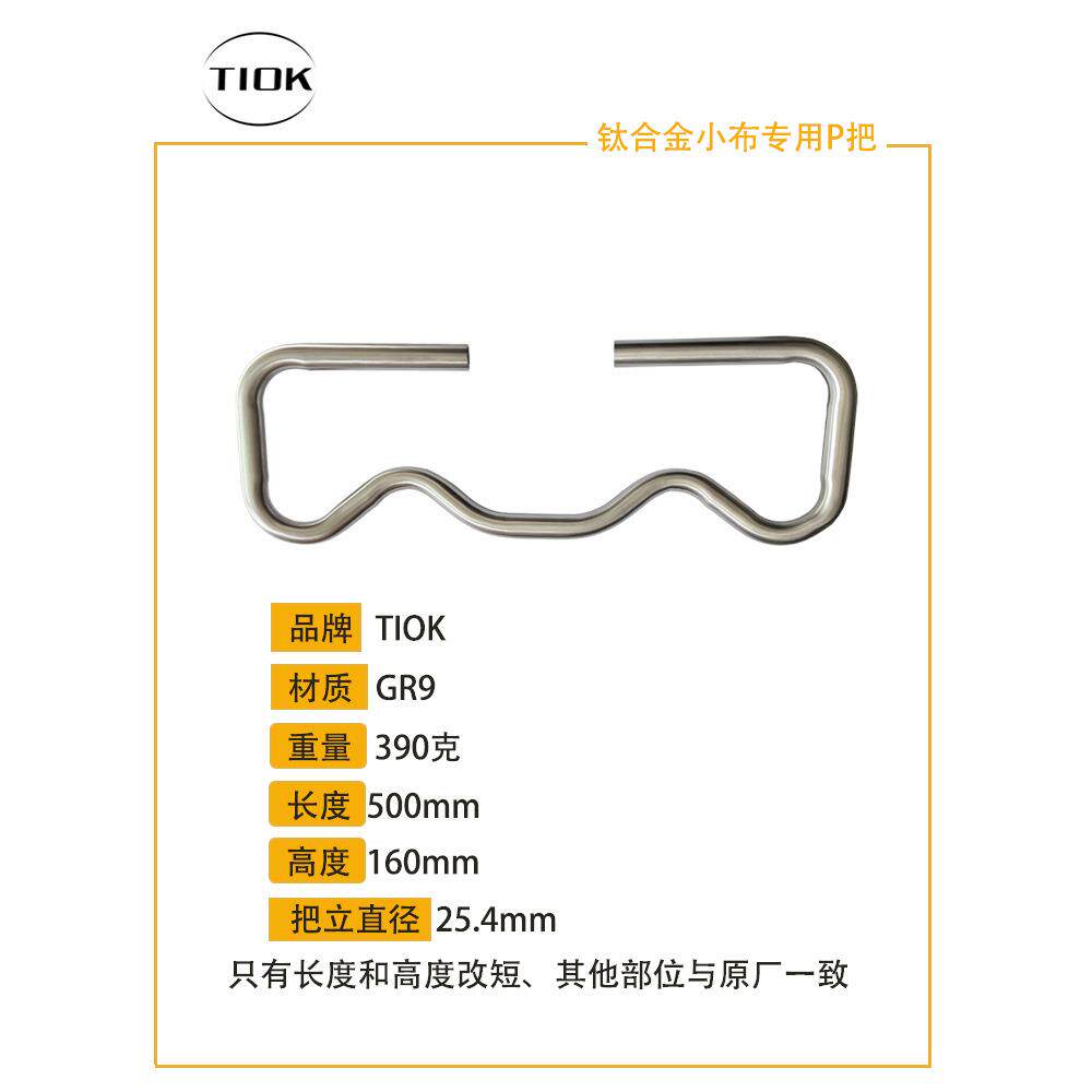 TIOK钛合金P把小布折叠自行车专用小P蝴蝶把车把国布GR9配件