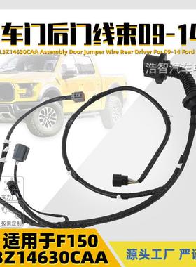 9L3Z-14630-CAA车门线束AL3T-14632-DDRH右侧适用于FORD09-14