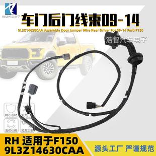 DDRH右侧适用于FORD09 9L3Z 14632 CAA车门线束AL3T 14630