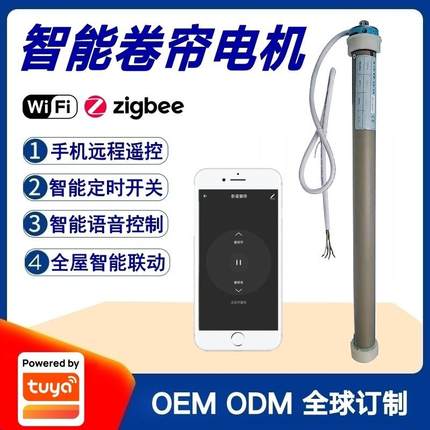 涂鸦方案智能Wifi/Zigbee卷帘电机电动窗帘全自动手机遥控升降