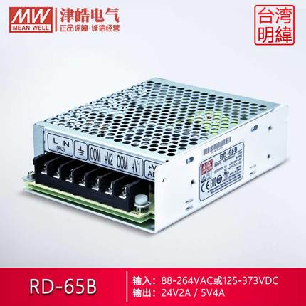 RD-65B明纬5V24V双路直流5V8A/24V3A开关电源65W双组输出现货