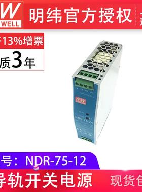 明纬ndr-75-1275w12v6.a工业控制半导体制造现货包邮导轨型电源
