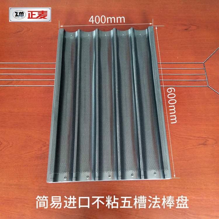广州正麦烘焙器具五槽法棒面包模具5槽不粘烤盘法棍面包不沾托盘