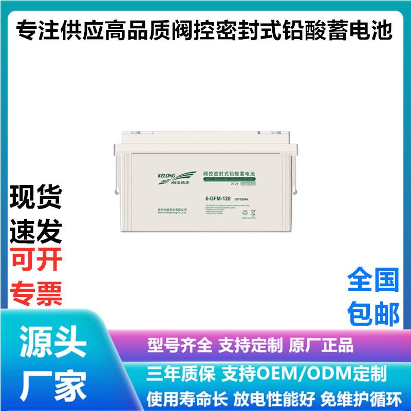 科华蓄电池6-GFM-120直流屏配电柜12V120AH光伏太阳能电池UPS电源