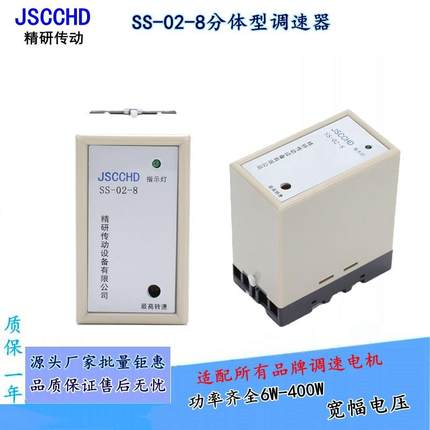 JSCCHD精研调速器SS-02-8分离式控制器减速电机分体型调速开关220