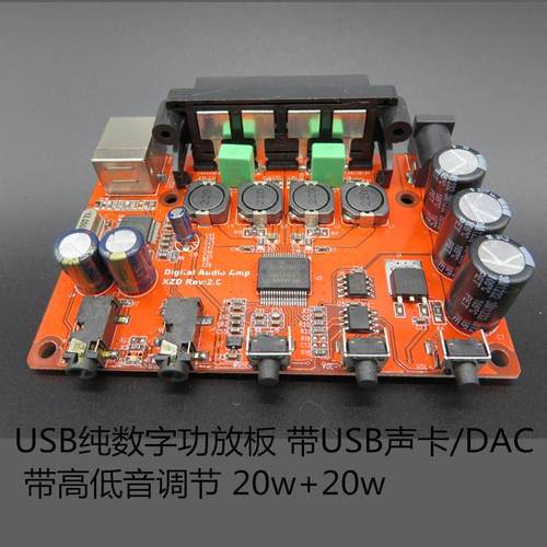 USB纯数字功放板带USB声卡/DAC高低音调节20w+20w