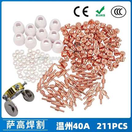 温州40A/PT31等离子切割配件LG40电极喷嘴保护罩分流器211PCS