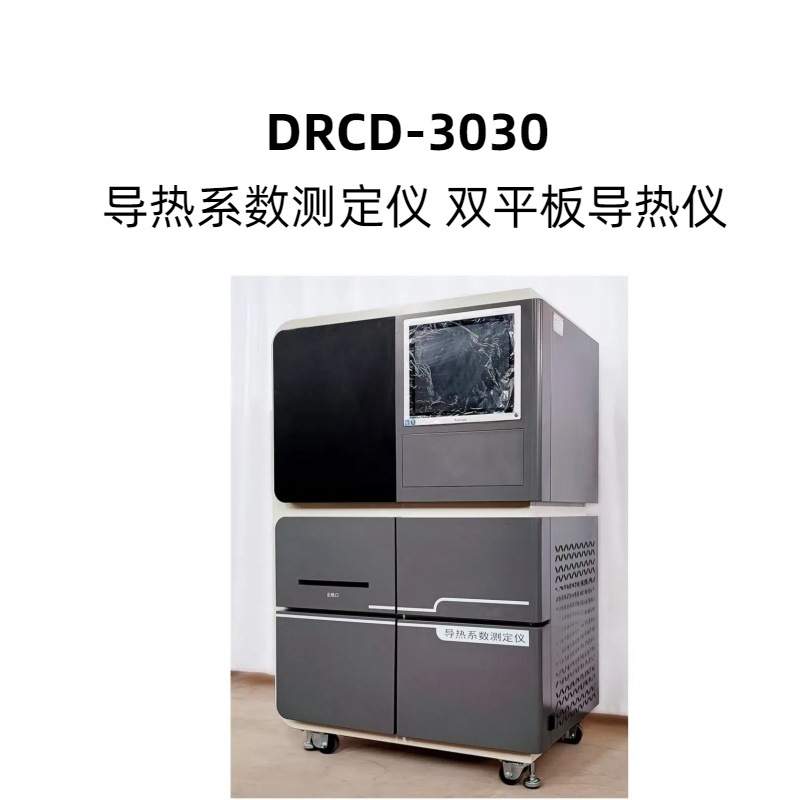 DRCD-3030 导热系数测定仪 双平板导热仪