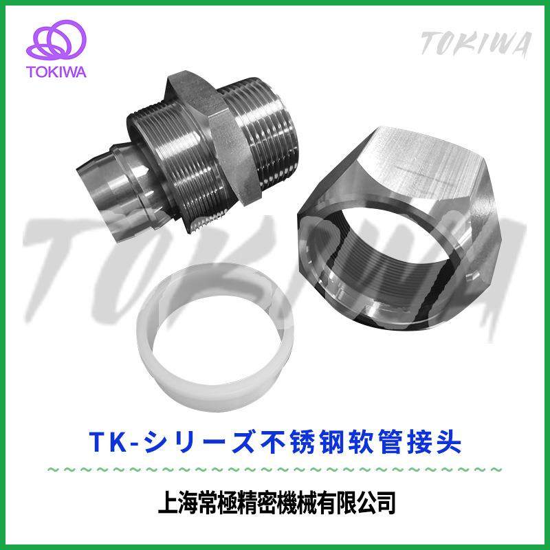 TOKIWA不锈钢304软管接头TKS8-1/4竹节式可拆卸式防爆划片机用