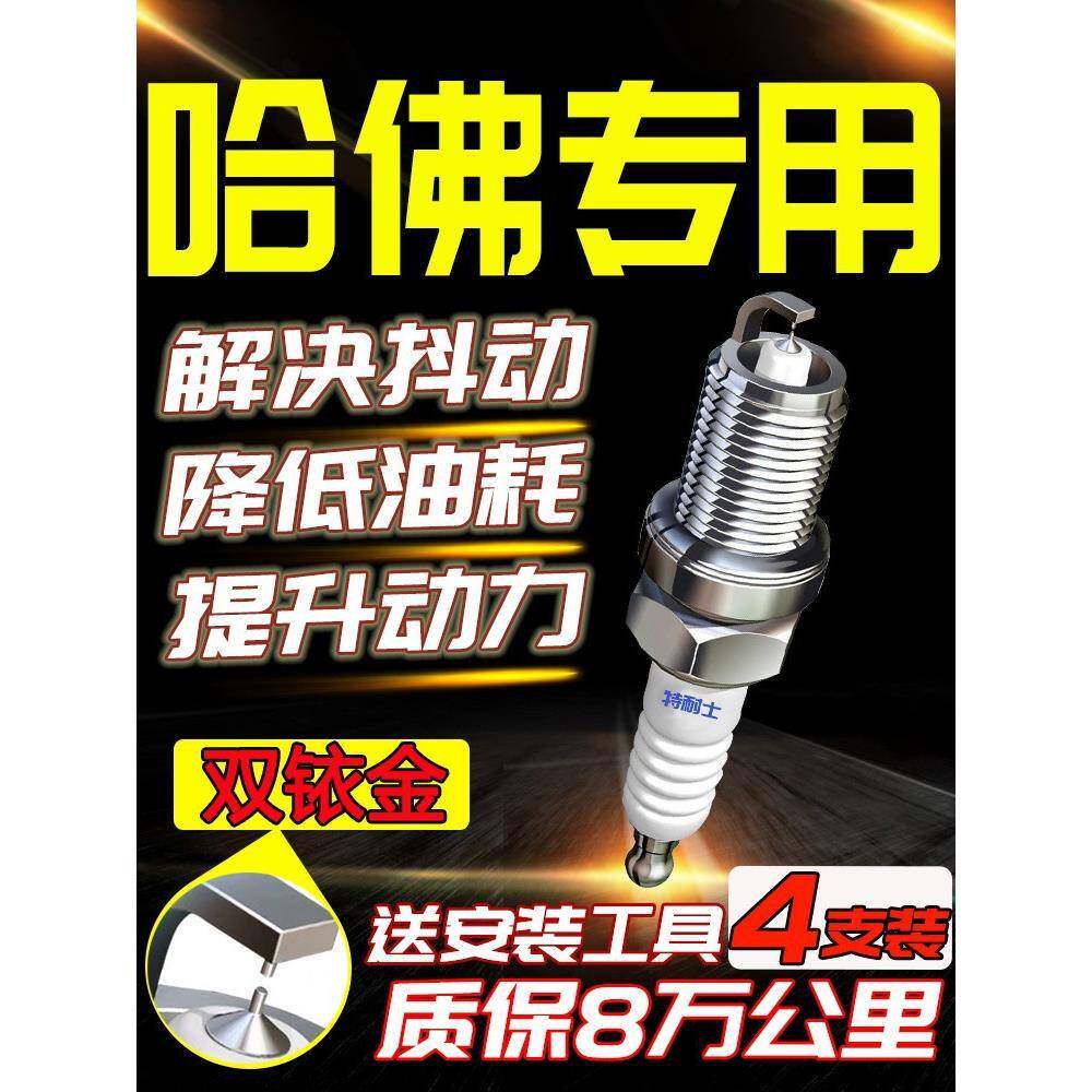 长城哈弗h6火花塞h5/H3/h2/h1适配F5哈佛H7/H8原厂h9原装M6双铱金