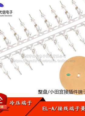 EL-A/公端子小田宫连接器胶壳4.5mm间距冷压端子簧片1盘/5000只
