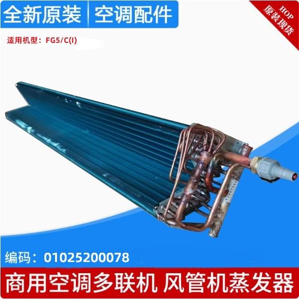 适用于风管机FG5/C(I)顶配件内机蒸发器部件01025200078多联机