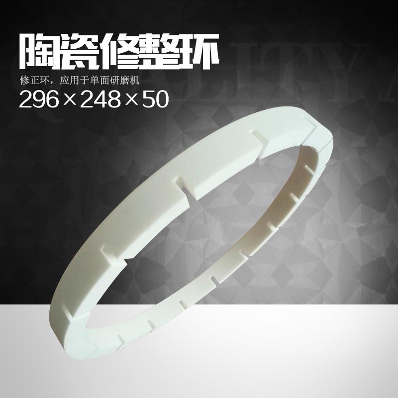 供应296×248×50修整环单面研磨机陶瓷修整环实用方便质量保证