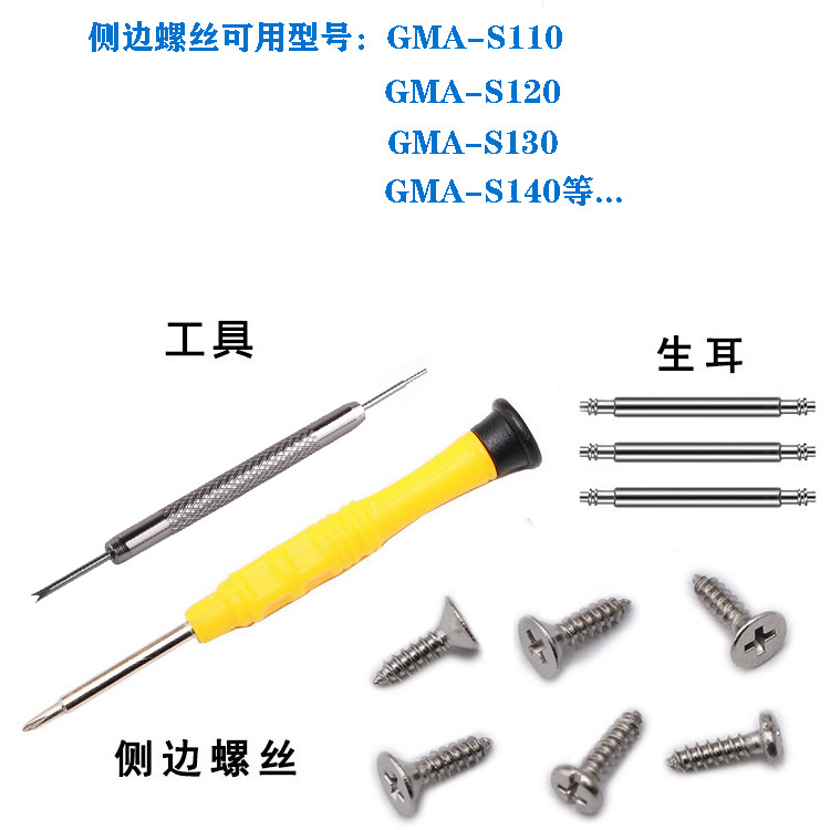 适配卡西欧GA700/110/120/140/GA2100DW5600/GMA表壳侧边螺丝配件
