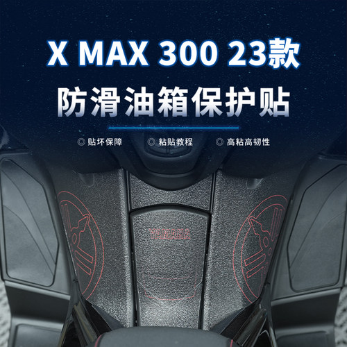 23款雅马哈XMAX300贴纸油箱贴