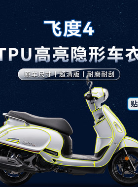 三阳FIDDLE飞度4贴纸隐形车衣