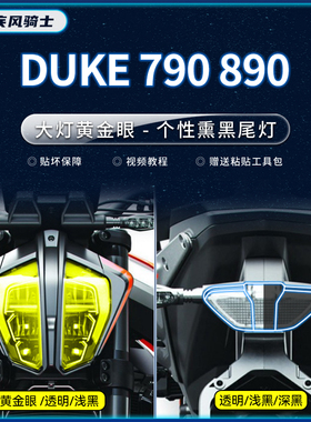 适用KTM790/890杜克大灯熏黑尾灯贴纸TPU保护贴膜摩托车改装配件