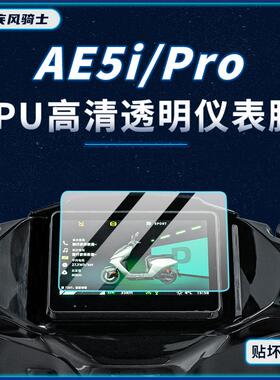 适用极核AE5iPro仪表膜贴纸TPU显示屏防水保护贴膜电动车改装配件