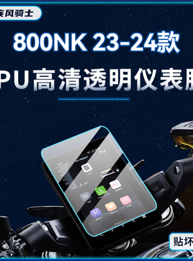 适用春风800NK仪表盘显示屏贴纸TPU防水保护贴膜摩托车改装配件