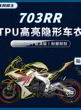 适用24款升仕703RR隐形车衣贴纸tpu保护油箱贴膜摩托车改装配件