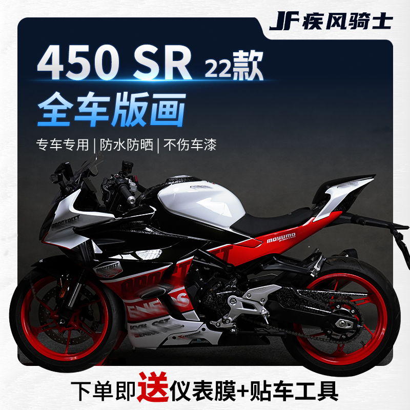 22/24款春风450sr-s贴纸拉花版画