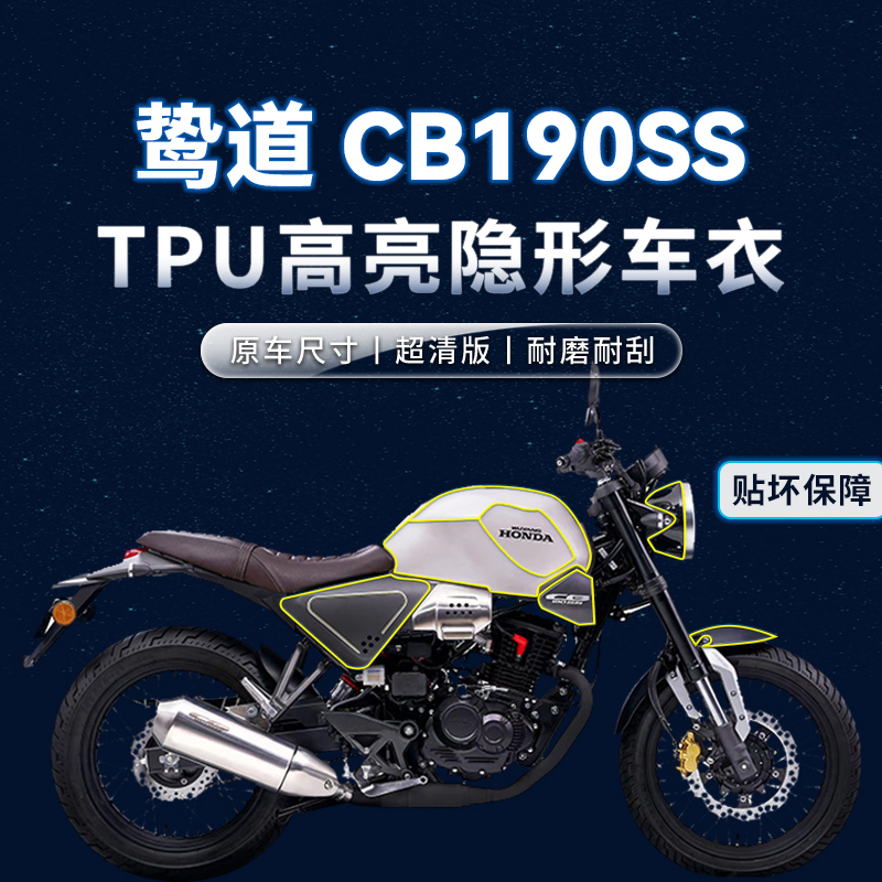 适用本田鸷道CB190SS贴纸隐形车衣TPU保护油箱贴膜摩托车改装配件