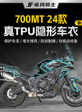 适用25款春风700MT隐形车衣贴纸