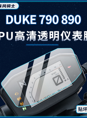 适用KTM790/890杜克贴纸仪表显示屏TPU防水保护贴膜摩托车改装件