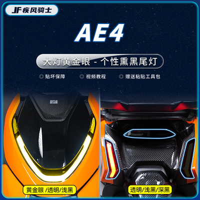 适用春风极核AE4大灯尾灯膜贴纸TPU防水保护贴膜电动车膜改装配件