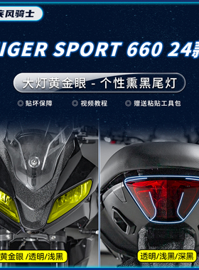 适用24款凯旋TIGERSPORT660大灯尾灯TPU贴纸保护贴膜摩托车改装