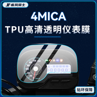 适用三阳4MICA小蚂蚁150仪表显示屏贴纸TPU保护贴膜摩托改装配件