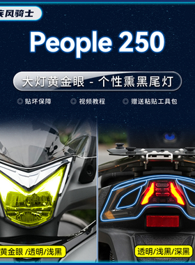 适用光阳People250大灯熏黑灯膜贴纸TPU保护贴膜摩托车改装配件