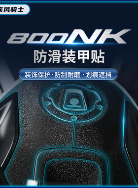 适用春风800NK贴纸装甲加厚防滑保护油箱贴膜摩托车装饰改装配件