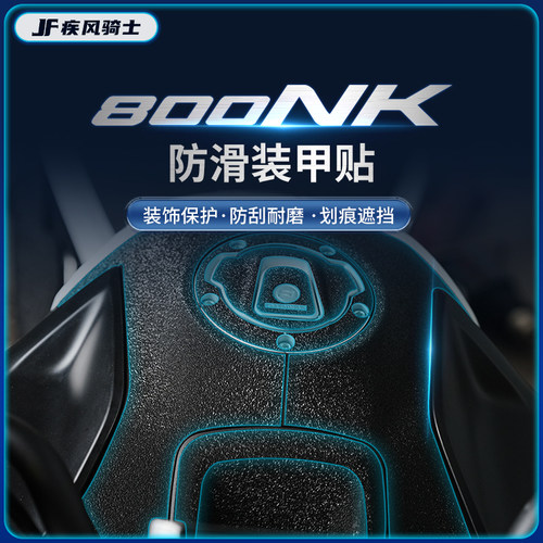 春风800NK贴纸装甲保护贴膜