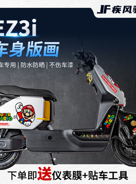 适用极核ez3i拉花版画贴纸个性装饰贴画保护贴膜电动车贴改装配件