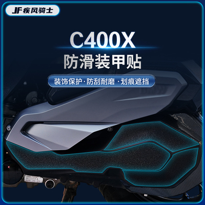 宝马C400X贴纸/贴膜装甲贴